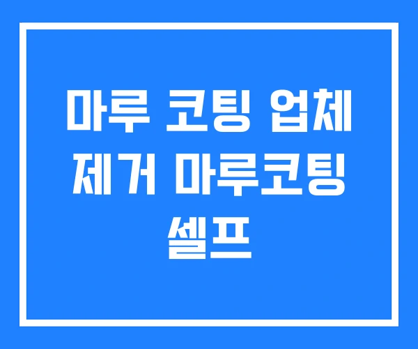 마루 코팅 업체 제거 마루코팅 셀프