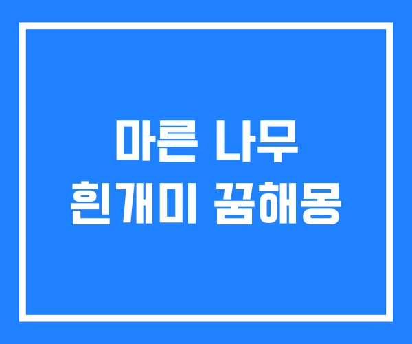 마른 나무 흰개미 꿈해몽