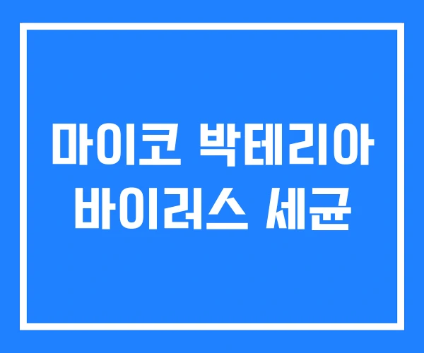 마이코 박테리아 바이러스 세균 마이코 박테리아 바이러스 세균