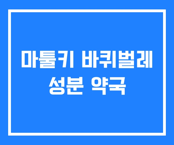 마툴키 바퀴벌레 성분 약국 마툴키 바퀴벌레 성분 약국