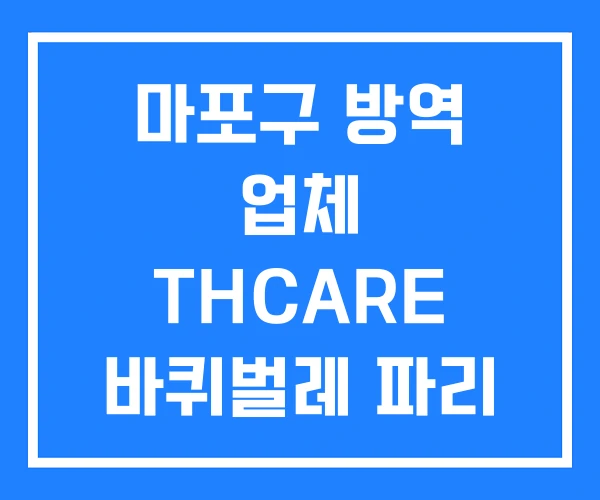 마포구 방역 업체 THCARE 바퀴벌레 파리 모기 쥐 방역