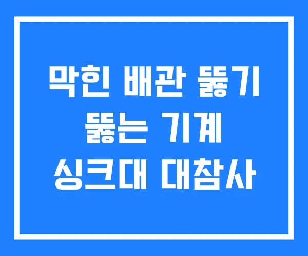 막힌 배관 뚫기 뚫는 기계 싱크대 대참사 막힌 배관 뚫기 뚫는 기계 싱크대 대참사