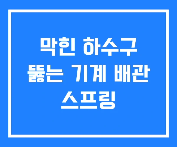막힌 하수구 뚫는 기계 배관 스프링