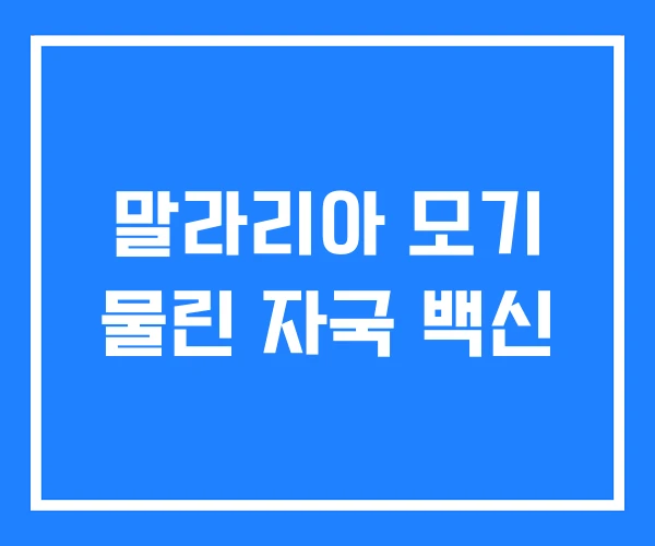 말라리아 모기 물린 자국 백신