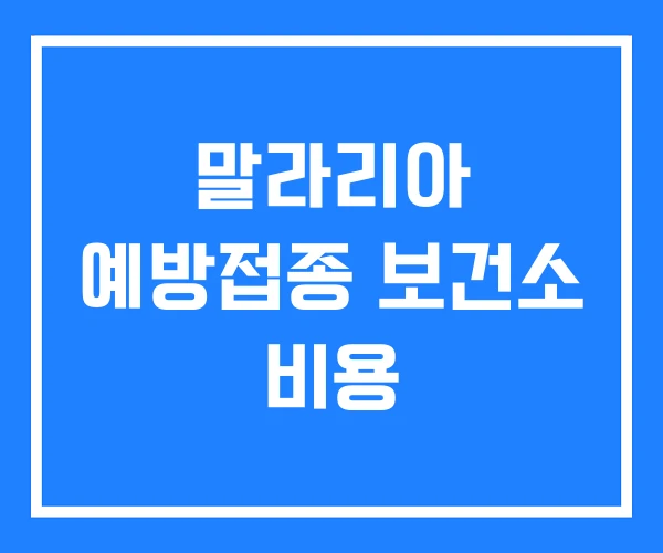 말라리아 예방접종 보건소 비용 말라리아 예방접종 보건소 비용