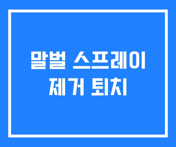 말벌 스프레이 제거 퇴치
