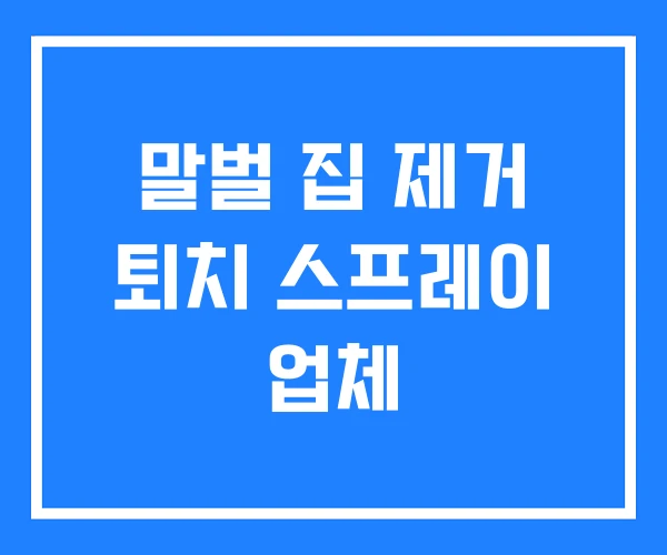 말벌 집 제거 퇴치 스프레이 업체