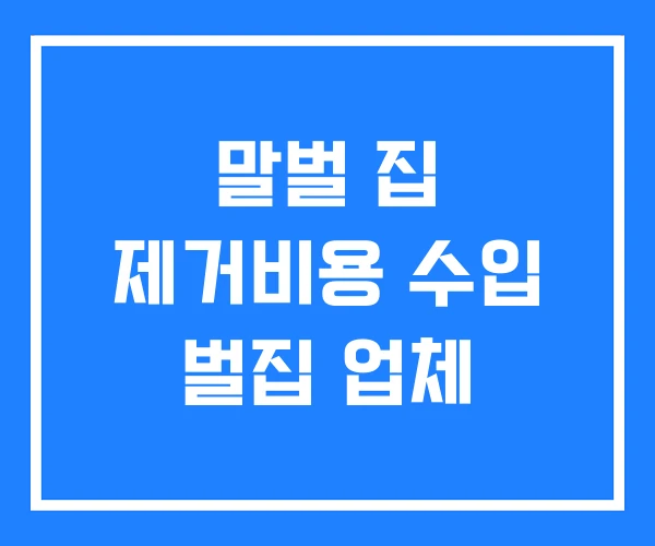 말벌 집 제거비용 수입 벌집 업체