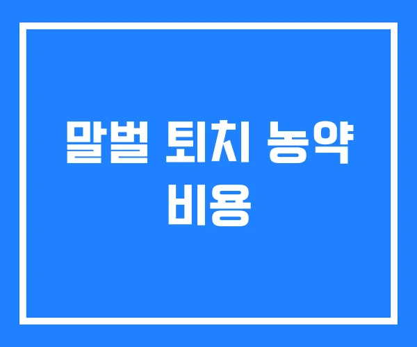 말벌 퇴치 농약 비용 말벌 퇴치 농약 비용