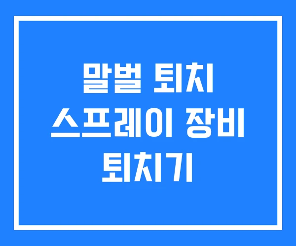 말벌 퇴치 스프레이 장비 퇴치기