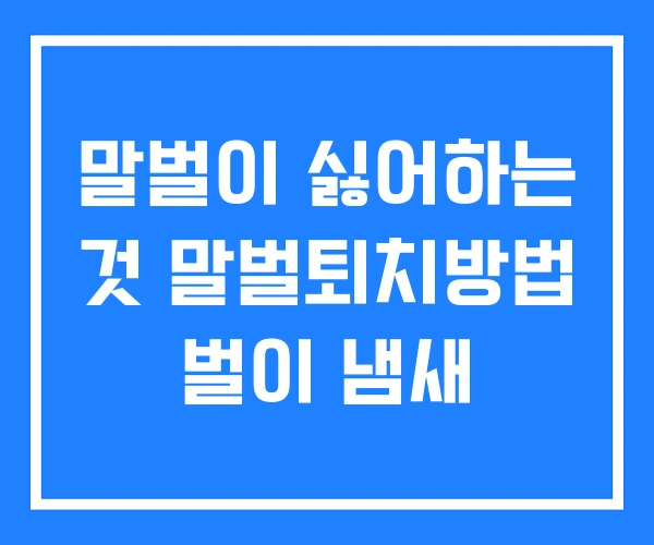 말벌이 싫어하는 것 말벌퇴치방법 벌이 냄새