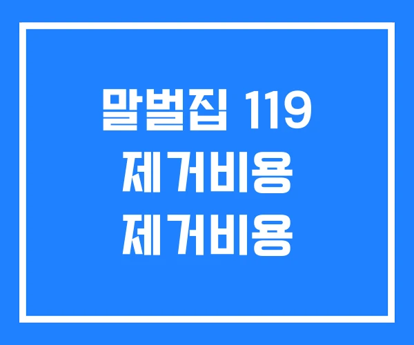말벌집 119 제거비용 제거비용 말벌집 119 제거비용 제거비용
