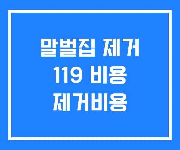 말벌집 제거 119 비용 제거비용 말벌집 제거 119 비용 제거비용
