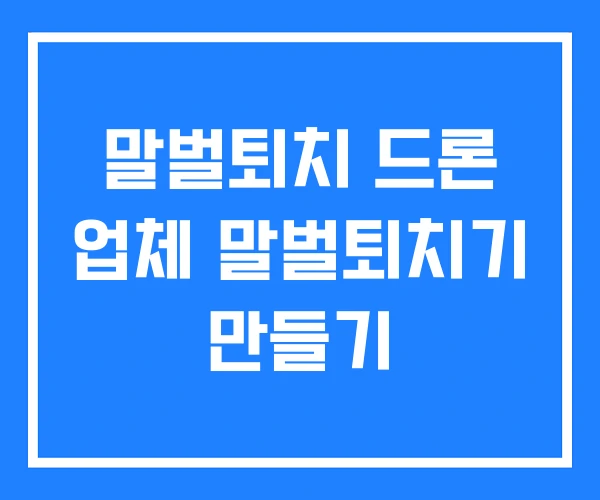 말벌퇴치 드론 업체 말벌퇴치기 만들기