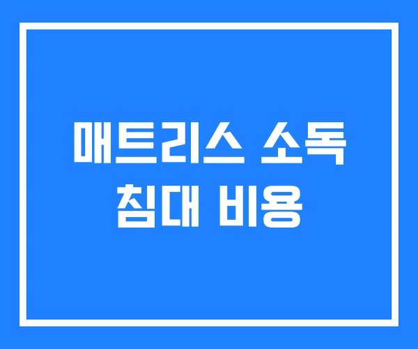 매트리스 소독 침대 비용 매트리스 소독 침대 비용