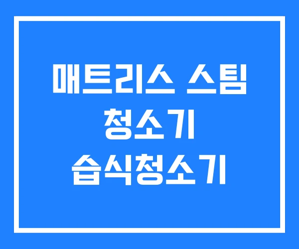매트리스 스팀 청소기 습식청소기