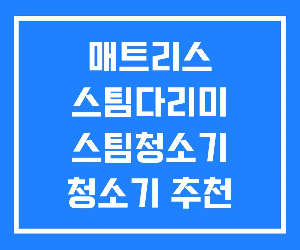 매트리스 스팀다리미 스팀청소기 청소기 추천 매트리스 스팀다리미 스팀청소기 청소기 추천