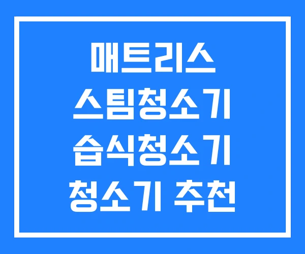 매트리스 스팀청소기 습식청소기 청소기 추천 매트리스 스팀청소기 습식청소기 청소기 추천