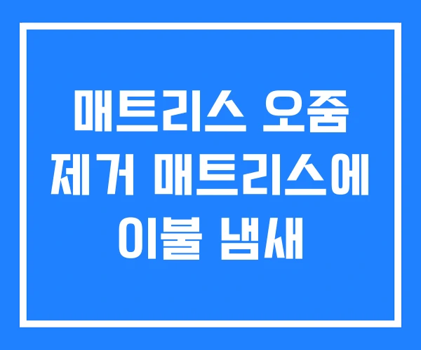 매트리스 오줌 제거 매트리스에 이불 냄새