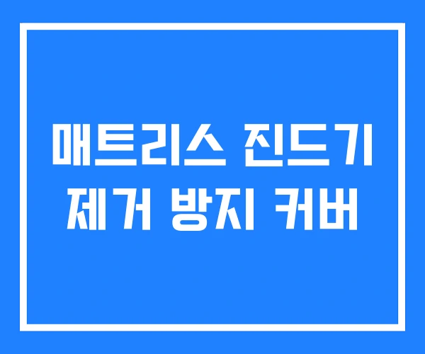 매트리스 진드기 제거 방지 커버