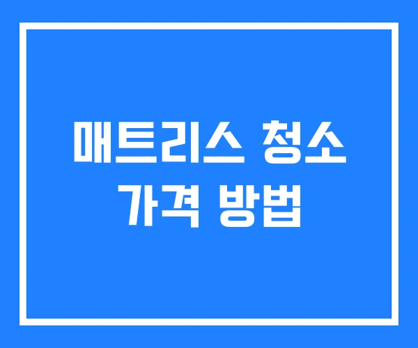 매트리스 청소 가격 방법