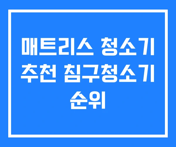 매트리스 청소기 추천 침구청소기 순위 매트리스 청소기 추천 침구청소기 순위
