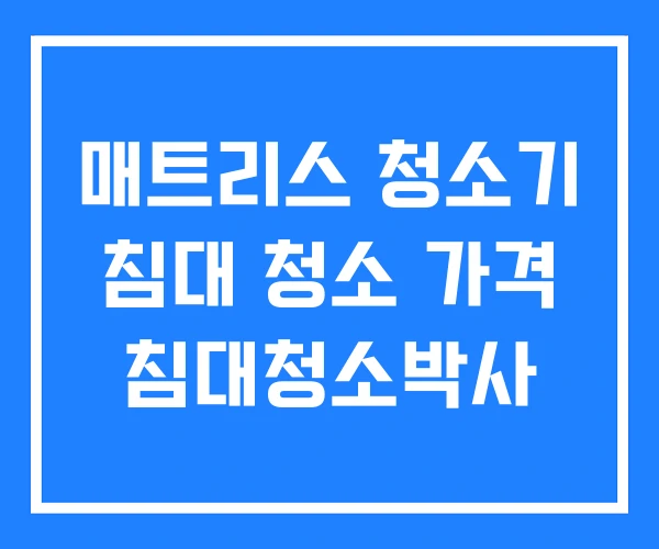매트리스 청소기 침대 청소 가격 침대청소박사