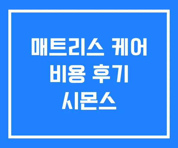 매트리스 케어 비용 후기 시몬스 매트리스 케어 비용 후기 시몬스