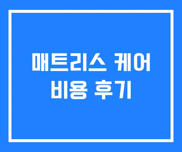 매트리스 케어 비용 후기 매트리스 케어 비용 후기