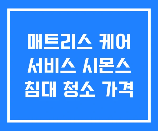매트리스 케어 서비스 시몬스 침대 청소 가격