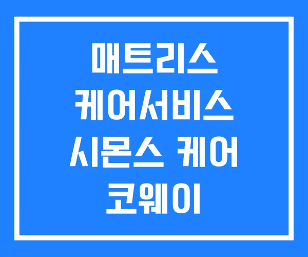 매트리스 케어서비스 시몬스 케어 코웨이