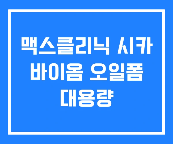 맥스클리닉 시카 바이옴 오일폼 대용량