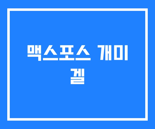 맥스포스 개미 겔