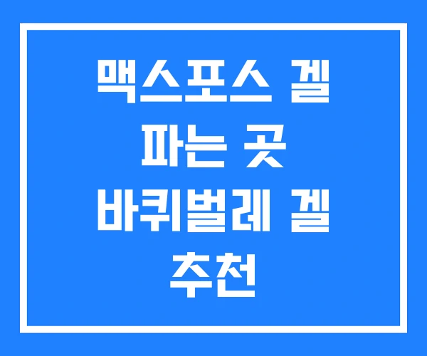 맥스포스 겔 파는 곳 바퀴벌레 겔 추천 맥스포스 겔 파는 곳 바퀴벌레 겔 추천