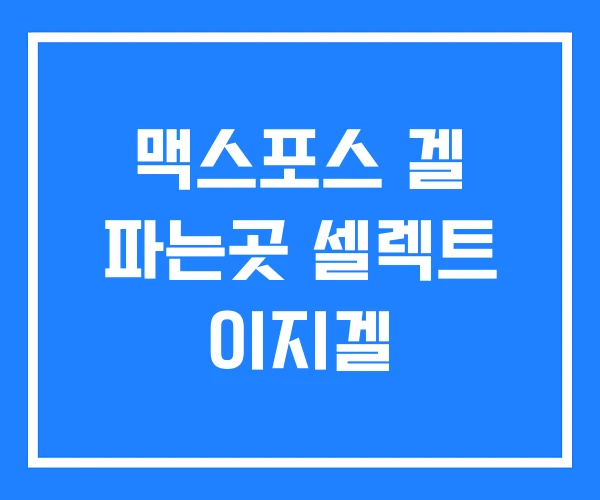 맥스포스 겔 파는곳 셀렉트 이지겔 맥스포스 겔 파는곳 셀렉트 이지겔