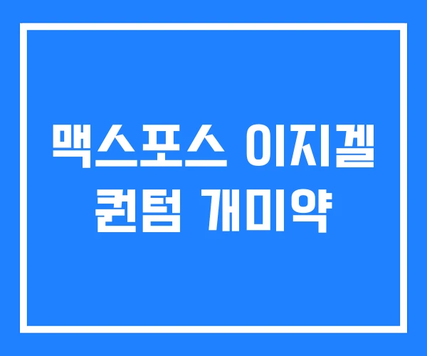 맥스포스 이지겔 퀀텀 개미약 맥스포스 이지겔 퀀텀 개미약