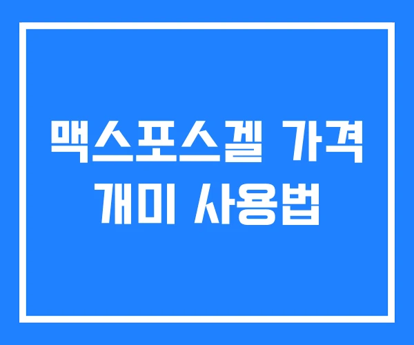 맥스포스겔 가격 개미 사용법
