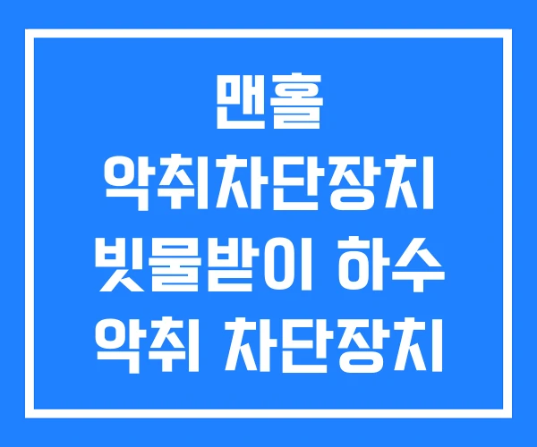 맨홀 악취차단장치 빗물받이 하수 악취 차단장치 맨홀 악취차단장치 빗물받이 하수 악취 차단장치