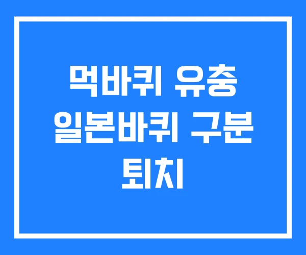 먹바퀴 유충 일본바퀴 구분 퇴치 먹바퀴 유충 일본바퀴 구분 퇴치
