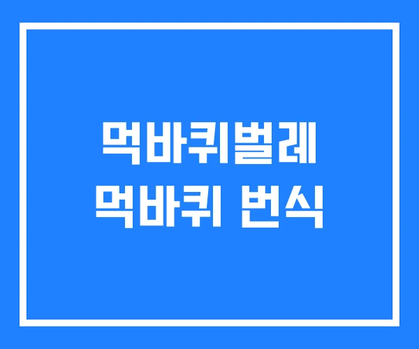 먹바퀴벌레 먹바퀴 번식 먹바퀴벌레 먹바퀴 번식