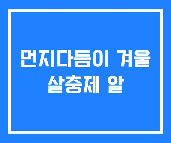 먼지다듬이 겨울 살충제 알