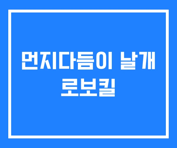 먼지다듬이 날개 로보킬