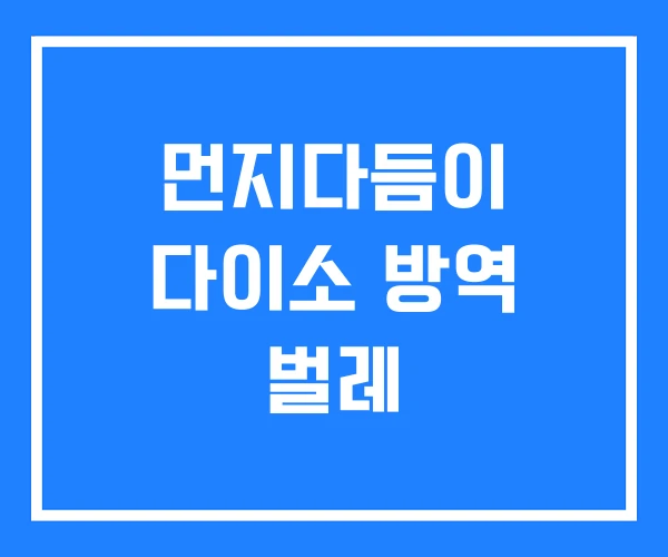 먼지다듬이 다이소 방역 벌레