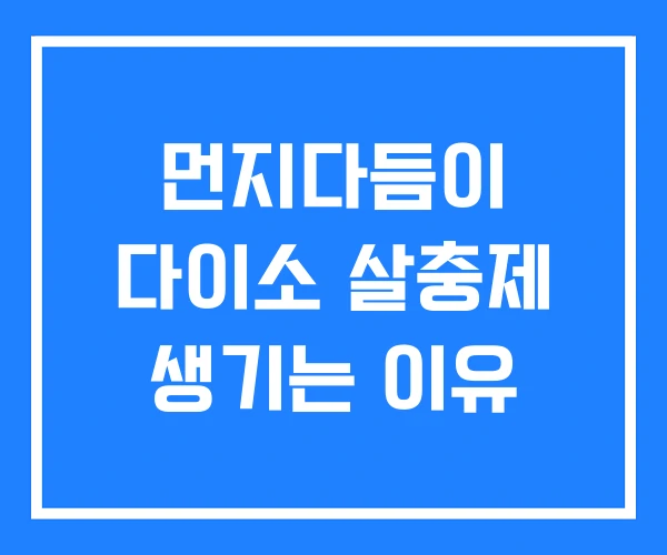 먼지다듬이 다이소 살충제 생기는 이유 먼지다듬이 다이소 살충제 생기는 이유
