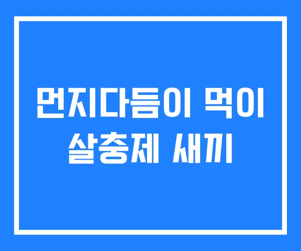 먼지다듬이 먹이 살충제 새끼 먼지다듬이 먹이 살충제 새끼