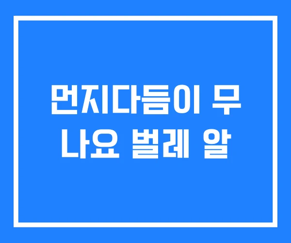 먼지다듬이 무 나요 벌레 알