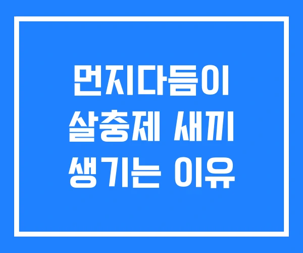 먼지다듬이 살충제 새끼 생기는 이유 먼지다듬이 살충제 새끼 생기는 이유