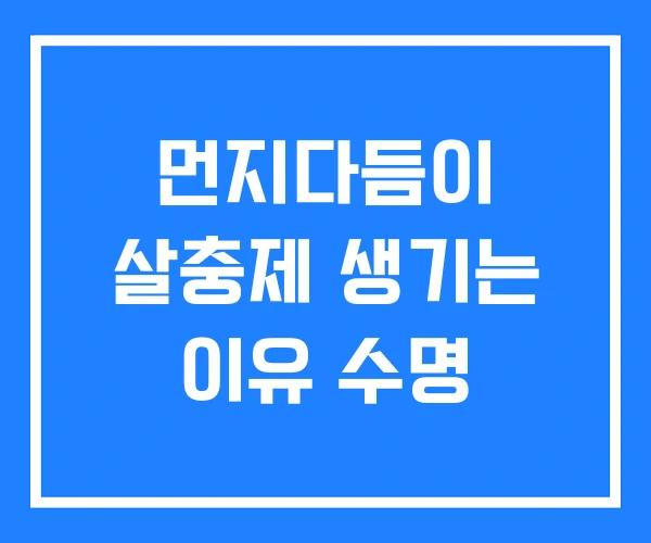 먼지다듬이 살충제 생기는 이유 수명 먼지다듬이 살충제 생기는 이유 수명
