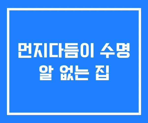 먼지다듬이 수명 알 없는 집