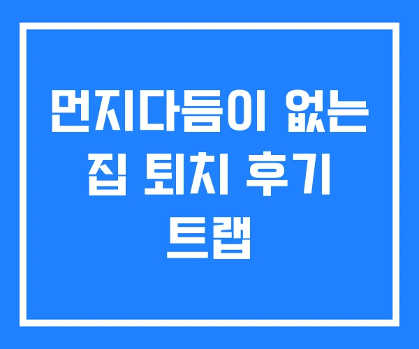 먼지다듬이 없는 집 퇴치 후기 트랩